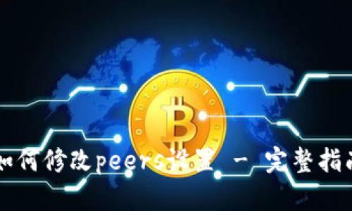 以太坊钱包如何修改peers设置 - 完整指南与最佳实践