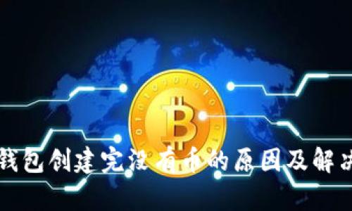 小狐钱包创建完没有币的原因及解决方法