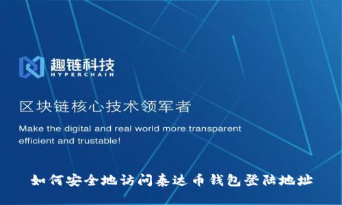 如何安全地访问泰达币钱包登陆地址