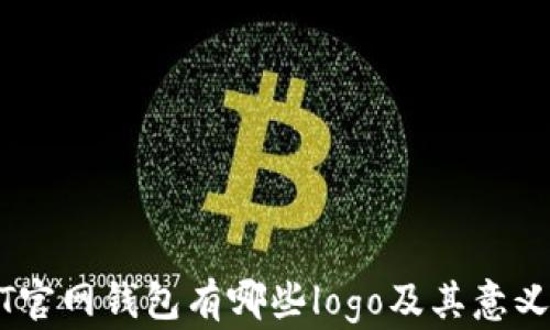 
USDT官网钱包有哪些logo及其意义解析