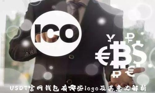 
USDT官网钱包有哪些logo及其意义解析