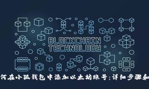: 如何在小狐钱包中添加以太坊账号：详细步骤和技巧