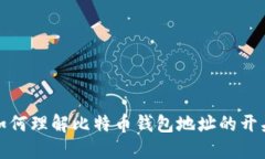  如何理解比特币钱包地址