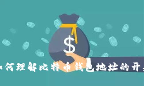  如何理解比特币钱包地址的开头？