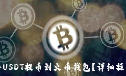  
如何将USDT提币到火币钱包？详细操作指南
