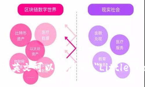 “小狐钱包”用英文可以翻译为 