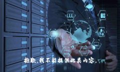 抱歉，我不能提供此类内
