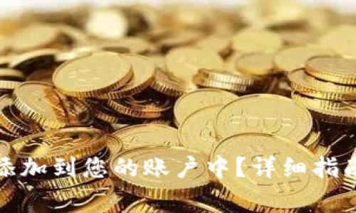 如何将小狐钱包添加到您的账户中？详细指南及常见问题解答