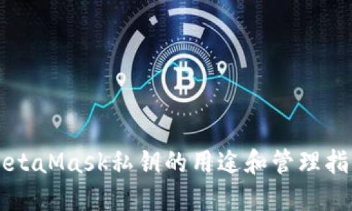 MetaMask私钥的用途和管理指南