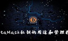MetaMask私钥的用途和管理指