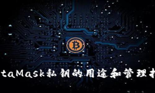 MetaMask私钥的用途和管理指南
