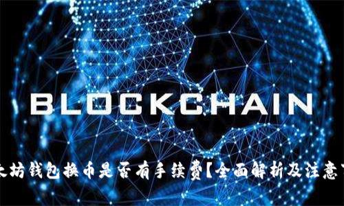 以太坊钱包换币是否有手续费？全面解析及注意事项