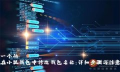 思考一个的  如何在小狐钱