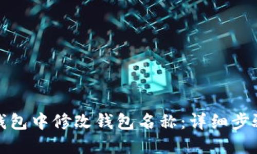 思考一个的  
如何在小狐钱包中修改钱包名称：详细步骤与注意事项