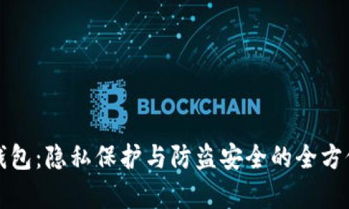 小狐钱包：隐私保护与防盗安全的全方位分析