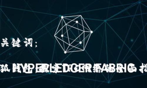 和关键词:
小狐钱包:探索TRC网络的全面指南