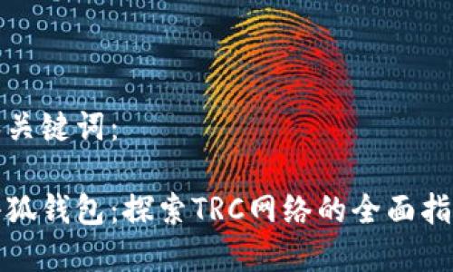 和关键词:
小狐钱包:探索TRC网络的全面指南