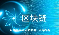 如何注册以太坊钱包：详