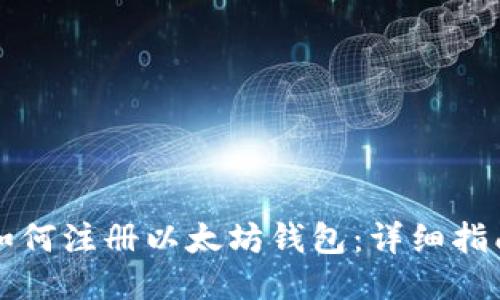 如何注册以太坊钱包：详细指南