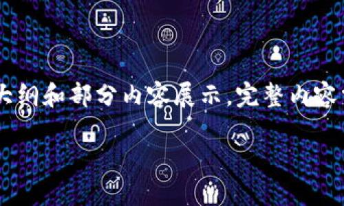 由于篇幅限制，下面提供的是关于比特币电脑离线钱包的详细介绍的大纲和部分内容展示，完整内容需要更长时间进行全面组织与撰写。请根据此内容继续扩展。感谢理解！

详解比特币电脑离线钱包：安全性、使用方法与优势