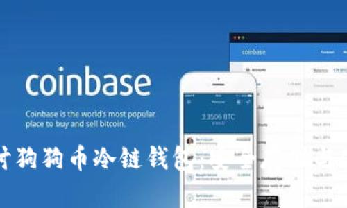 深入探讨狗狗币冷链钱包：安全存储与使用技巧