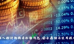 深入探讨狗狗币冷链钱包
