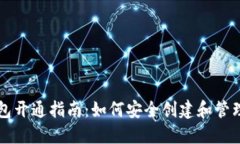 以太坊钱包开通指南：如