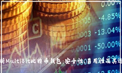 深入解析MultiBit比特币钱包：安全性、易用性及其运动前景