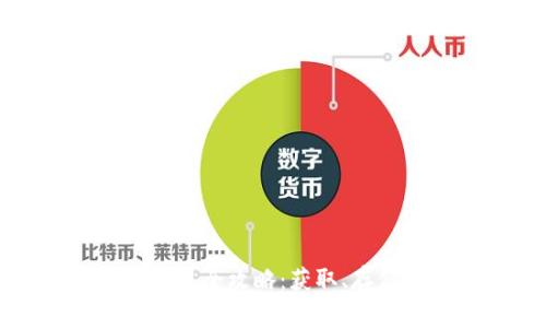 瑞波币钱包交易全攻略：获取、存储与交易技巧