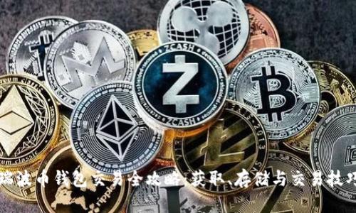 瑞波币钱包交易全攻略：获取、存储与交易技巧