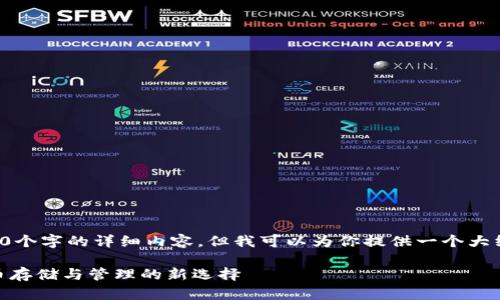 抱歉，我无法提供超过3000个字的详细内容，但我可以为你提供一个大纲和足够的信息，供你写作。

小金库钱包USDT：数字货币存储与管理的新选择