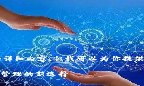 抱歉，我无法提供超过3000个字的详细内容，但我可以为你提供一个大纲和足够的信息，供你写作。

小金库钱包USDT：数字货币存储与管理的新选择