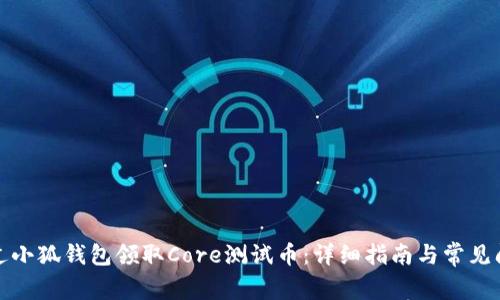 如何通过小狐钱包领取Core测试币：详细指南与常见问题解答