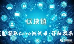 如何通过小狐钱包领取C