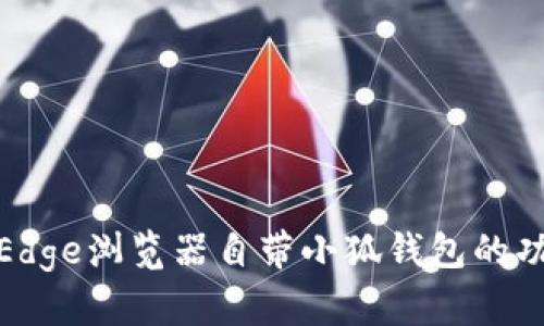 全面解析Edge浏览器自带小狐钱包的功能与优势