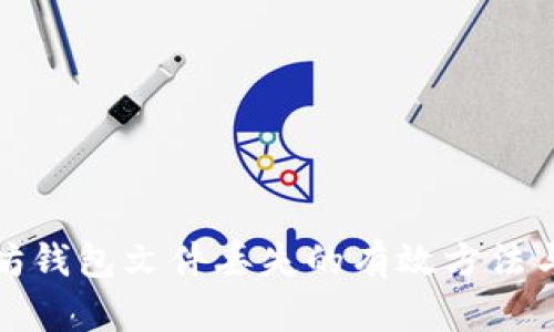 解决以太坊钱包文件丢失的有效方法与预防措施