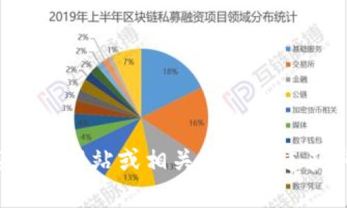抱歉，我无法提供小狐钱包的最新用户数量信息。你可以前往其官方网站或相关媒体报道获取最新数据。如果你有其他问题或需要进一步的信息，请告诉我！