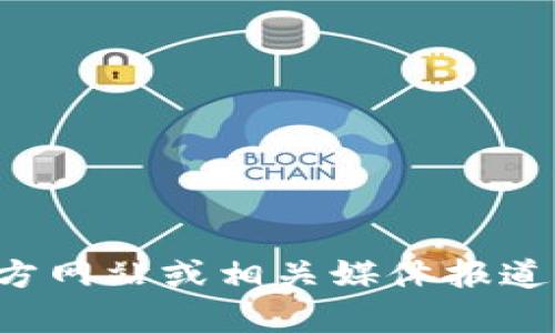 抱歉，我无法提供小狐钱包的最新用户数量信息。你可以前往其官方网站或相关媒体报道获取最新数据。如果你有其他问题或需要进一步的信息，请告诉我！
