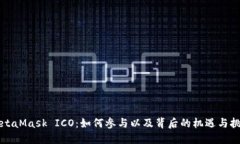 MetaMask ICO：如何参与以及