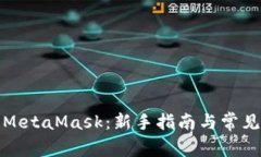 如何使用MetaMask：新手指南