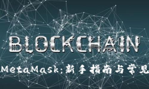 如何使用MetaMask：新手指南与常见问题解答