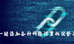 小狐钱包一键添加各种网