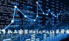   苹果手机安装MetaMask的完
