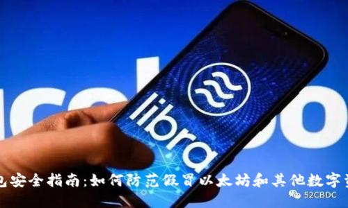 小狐钱包安全指南：如何防范假冒以太坊和其他数字资产骗局