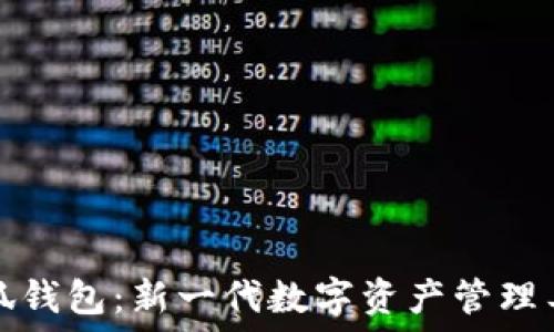   
小狐钱包：新一代数字资产管理工具