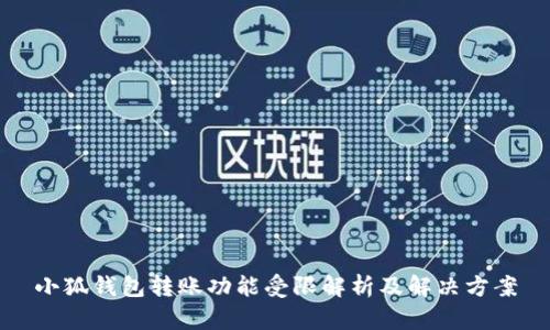 小狐钱包转账功能受限解析及解决方案