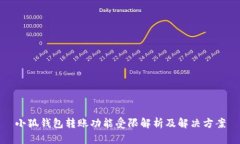 小狐钱包转账功能受限解