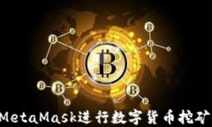 如何使用MetaMask进行数字货