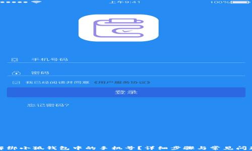 
如何解绑小狐钱包中的手机号？详细步骤与常见问题解答