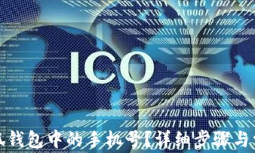 
如何解绑小狐钱包中的手机号？详细步骤与常见问题解答